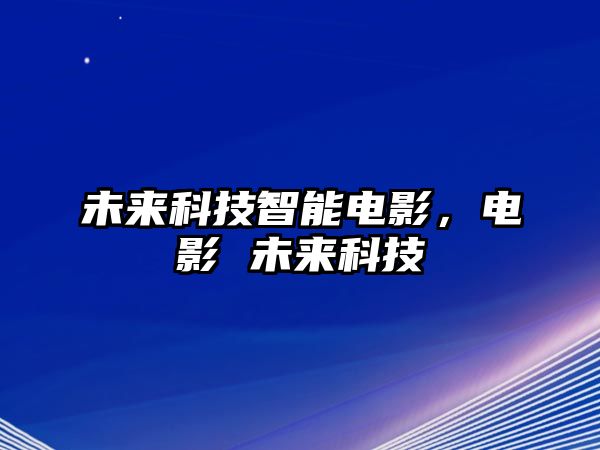 未來科技智能電影，電影 未來科技