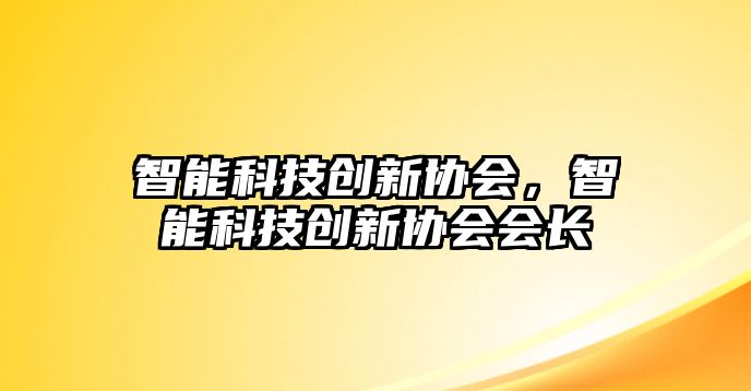 智能科技創新協會，智能科技創新協會會長