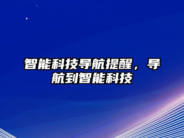 智能科技導航提醒，導航到智能科技