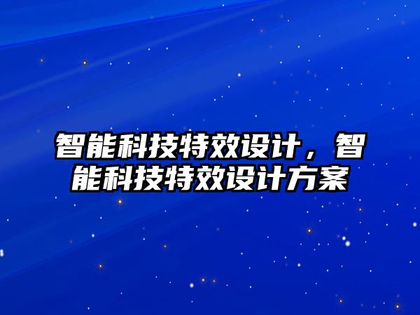 智能科技特效設計，智能科技特效設計方案