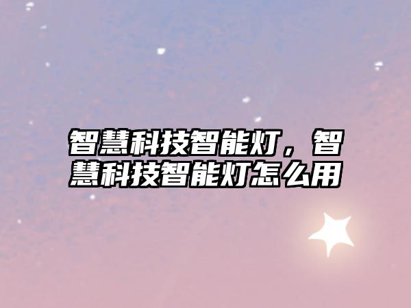 智慧科技智能燈，智慧科技智能燈怎么用