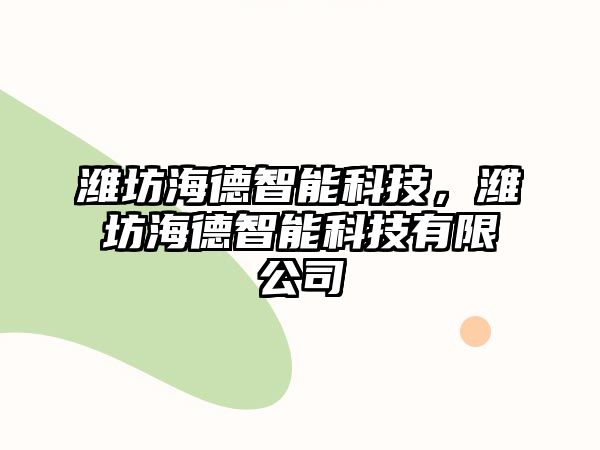 濰坊海德智能科技，濰坊海德智能科技有限公司