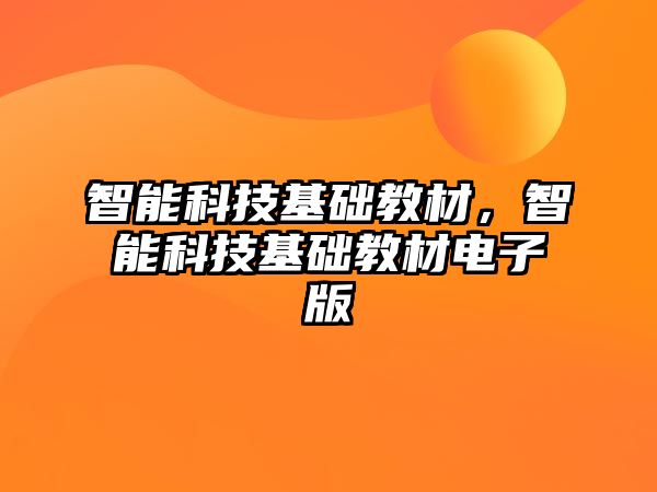 智能科技基礎教材，智能科技基礎教材電子版