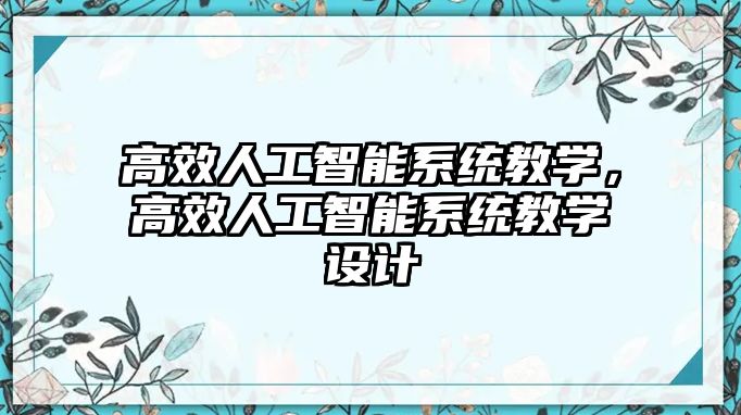 高效人工智能系統教學，高效人工智能系統教學設計