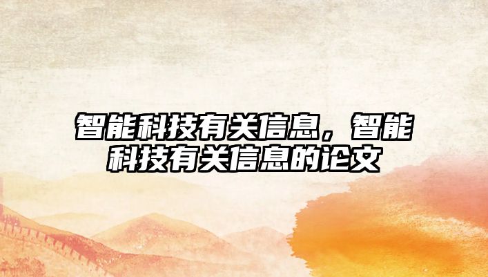 智能科技有關信息，智能科技有關信息的論文