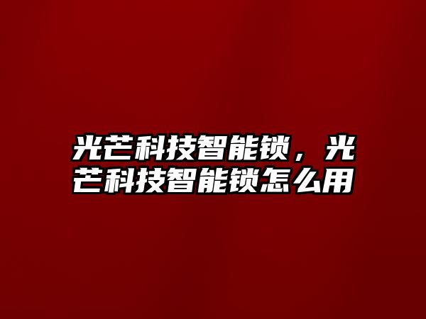 光芒科技智能鎖，光芒科技智能鎖怎么用