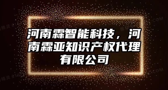 河南霖智能科技，河南霖亞知識產權代理有限公司