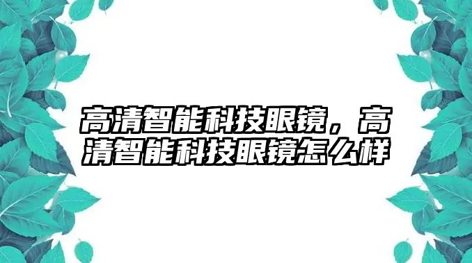 高清智能科技眼鏡，高清智能科技眼鏡怎么樣