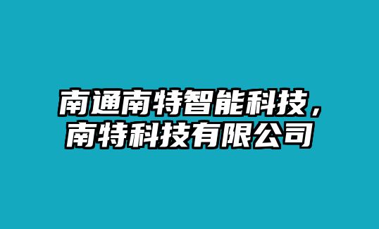 南通南特智能科技，南特科技有限公司