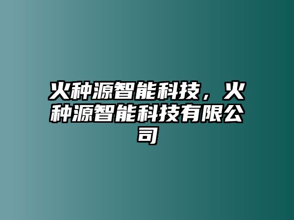 火種源智能科技，火種源智能科技有限公司