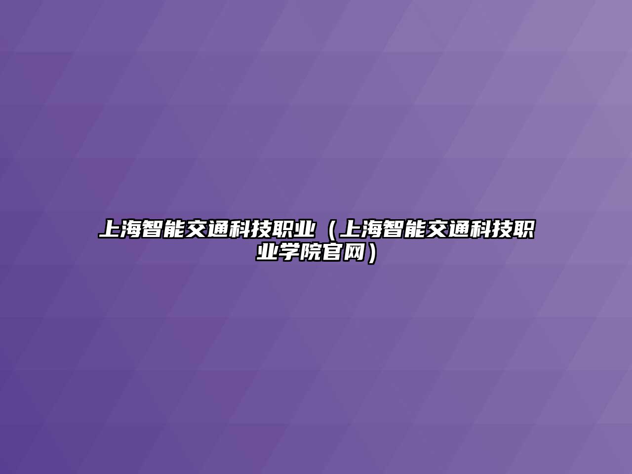 上海智能交通科技職業(yè)（上海智能交通科技職業(yè)學(xué)院官網(wǎng)）