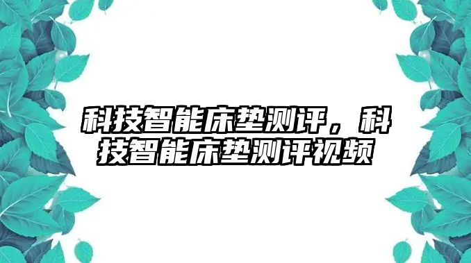 科技智能床墊測評，科技智能床墊測評視頻