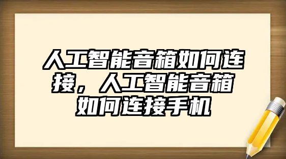 人工智能音箱如何連接，人工智能音箱如何連接手機