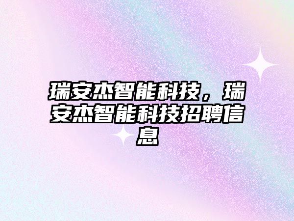 瑞安杰智能科技，瑞安杰智能科技招聘信息