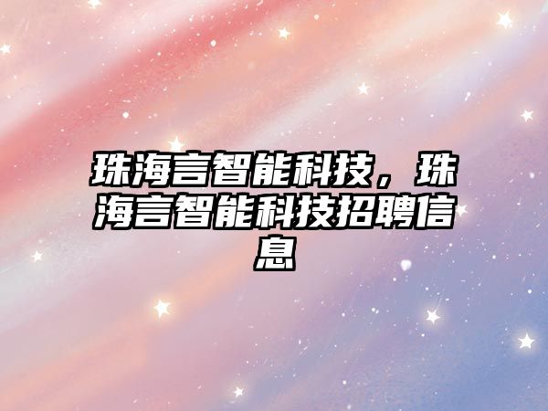 珠海言智能科技，珠海言智能科技招聘信息