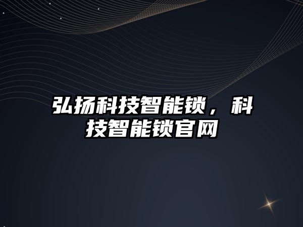 弘揚科技智能鎖，科技智能鎖官網