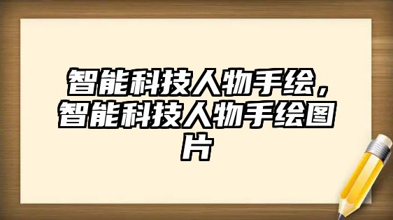 智能科技人物手繪，智能科技人物手繪圖片