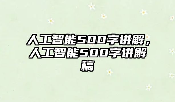 人工智能500字講解，人工智能500字講解稿