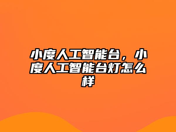 小度人工智能臺(tái)，小度人工智能臺(tái)燈怎么樣