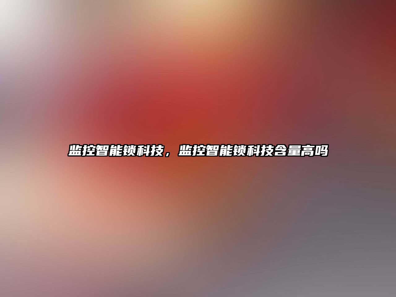 監控智能鎖科技，監控智能鎖科技含量高嗎