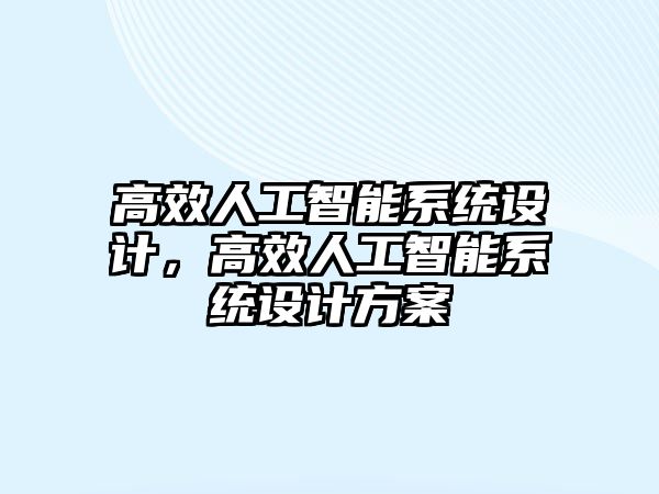 高效人工智能系統設計，高效人工智能系統設計方案