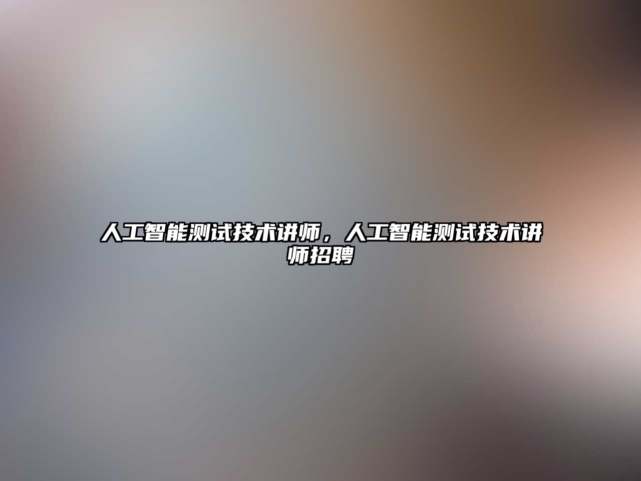 人工智能測試技術講師，人工智能測試技術講師招聘