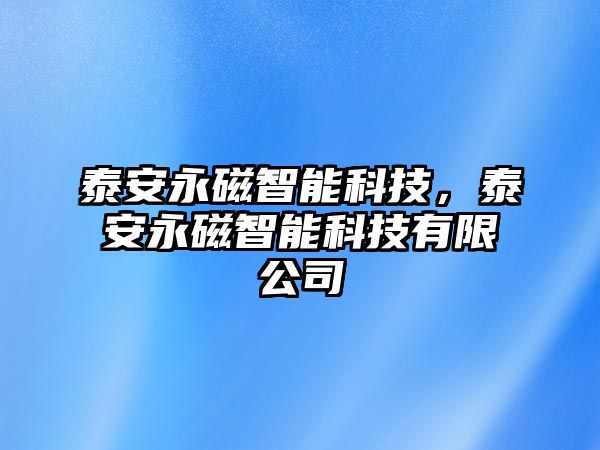 泰安永磁智能科技，泰安永磁智能科技有限公司