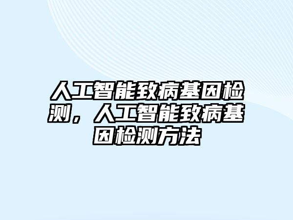 人工智能致病基因檢測，人工智能致病基因檢測方法