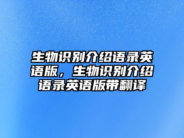 生物識別介紹語錄英語版，生物識別介紹語錄英語版帶翻譯