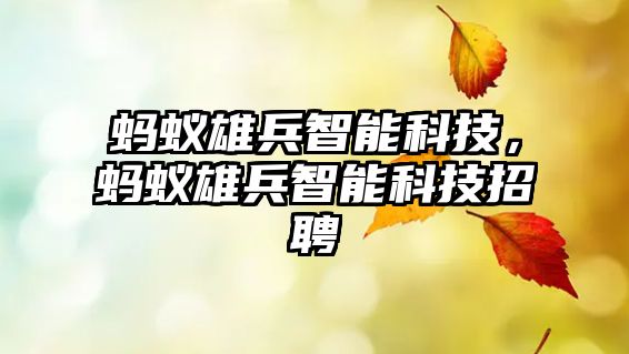 螞蟻雄兵智能科技，螞蟻雄兵智能科技招聘