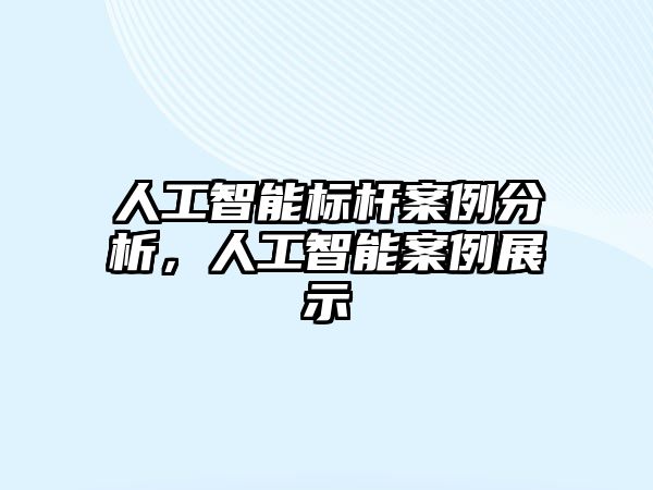 人工智能標桿案例分析，人工智能案例展示