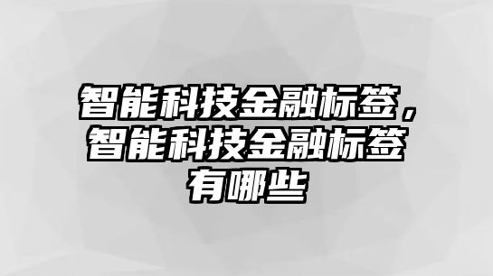 智能科技金融標簽，智能科技金融標簽有哪些