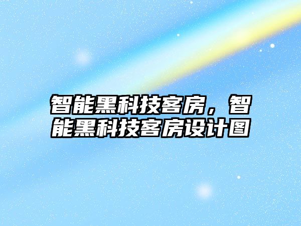 智能黑科技客房，智能黑科技客房設計圖