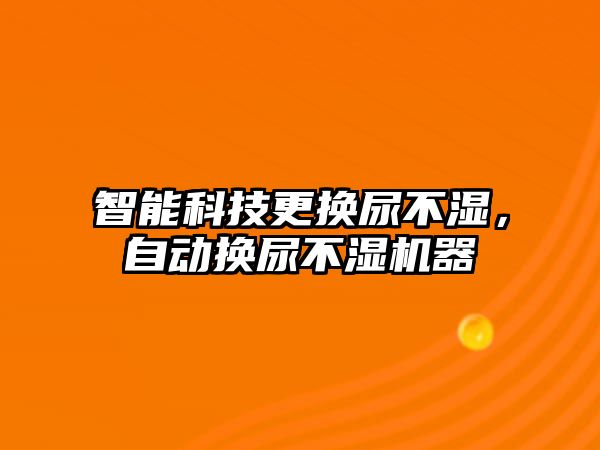 智能科技更換尿不濕，自動換尿不濕機器