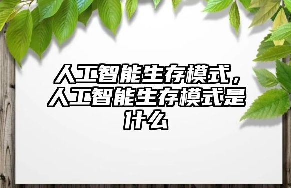 人工智能生存模式，人工智能生存模式是什么