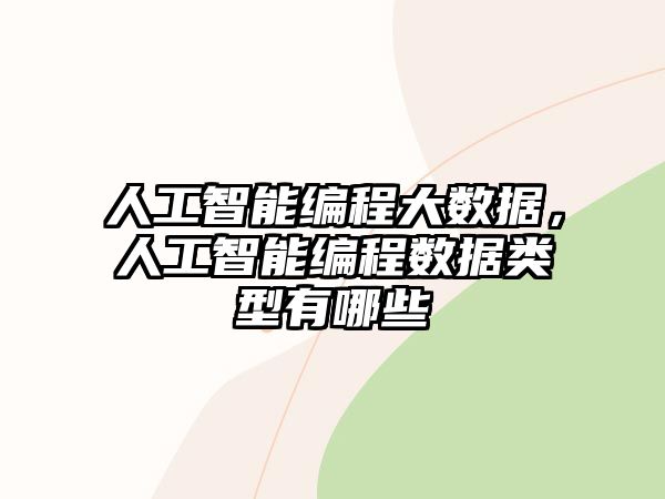 人工智能編程大數(shù)據(jù)，人工智能編程數(shù)據(jù)類(lèi)型有哪些