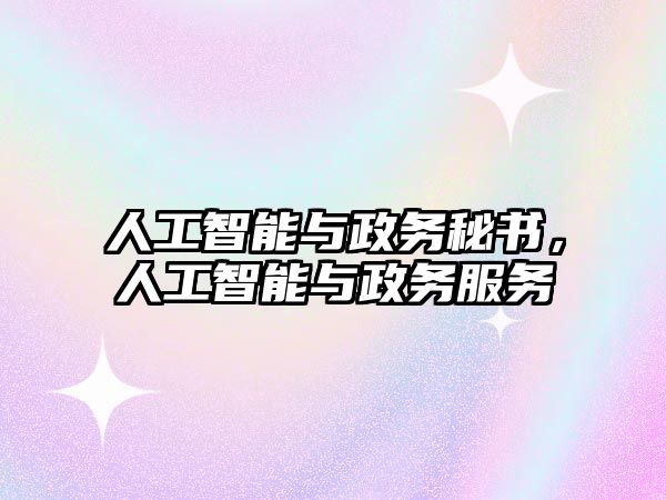 人工智能與政務(wù)秘書，人工智能與政務(wù)服務(wù)