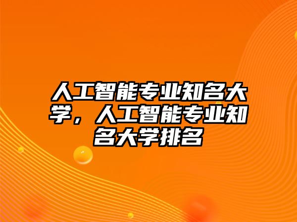 人工智能專業知名大學，人工智能專業知名大學排名