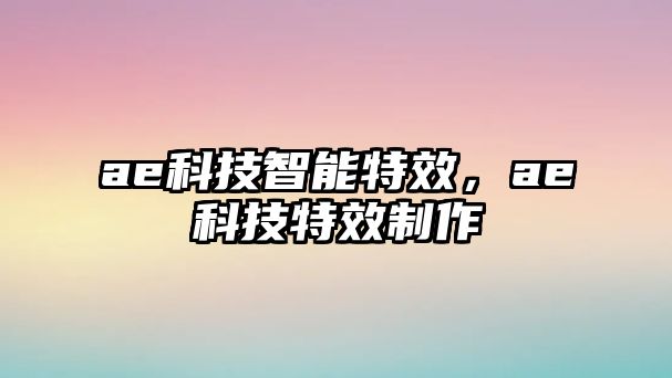 ae科技智能特效，ae科技特效制作