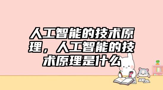 人工智能的技術原理，人工智能的技術原理是什么