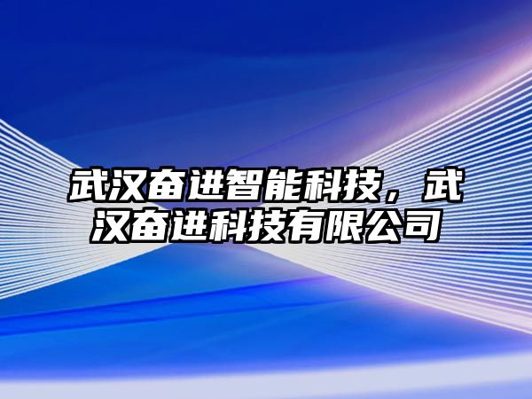 武漢奮進智能科技，武漢奮進科技有限公司