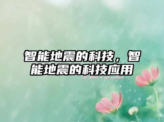 智能地震的科技，智能地震的科技應(yīng)用