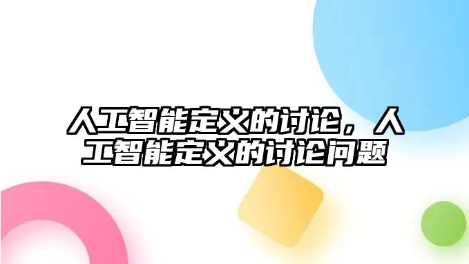 人工智能定義的討論，人工智能定義的討論問題