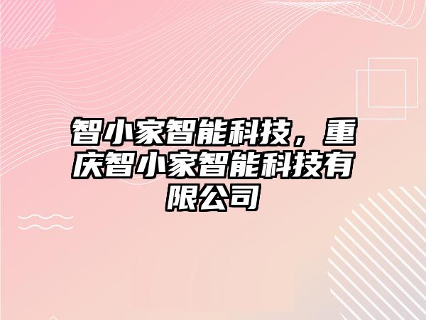 智小家智能科技，重慶智小家智能科技有限公司