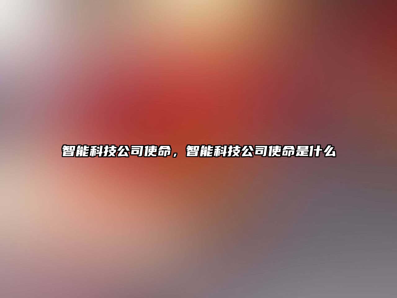 智能科技公司使命，智能科技公司使命是什么