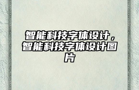 智能科技字體設計，智能科技字體設計圖片