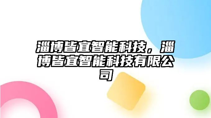 淄博皆宜智能科技，淄博皆宜智能科技有限公司