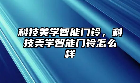 科技美學智能門鈴，科技美學智能門鈴怎么樣