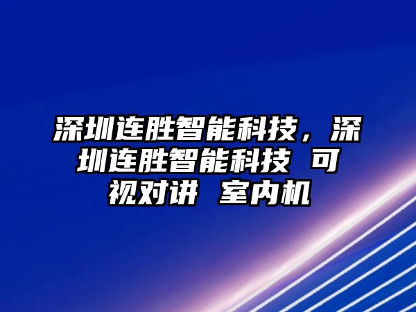 深圳連勝智能科技，深圳連勝智能科技 可視對講 室內(nèi)機(jī)