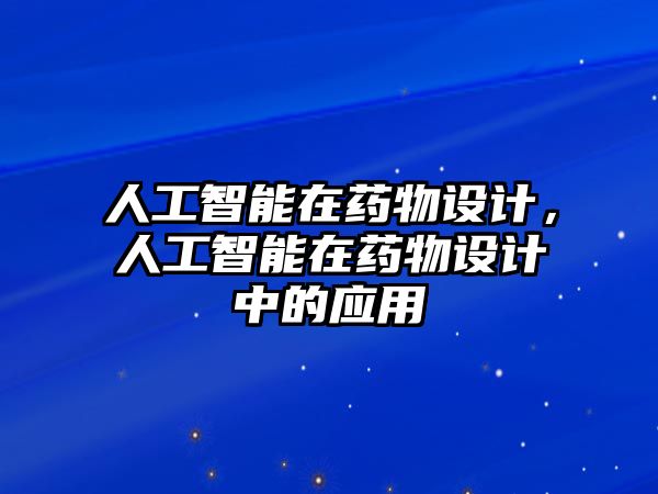 人工智能在藥物設計，人工智能在藥物設計中的應用